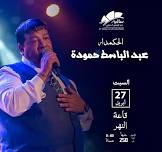 Abd El Baset Hamouda at El Sawy Culturewheel