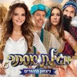 Megillat Esther - Musical for Children at Heichal HaTarbut Modiin