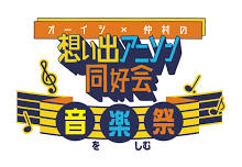 Oishi×Nakamura no Soumemori Anison Doukai Music Festival 2024%26#8243;